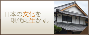 日本の文化を現代に生かす。