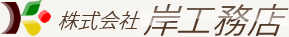 株式会社岸工務店