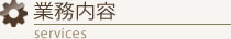 業務内容