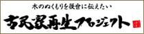 古民家再生プロジェクト